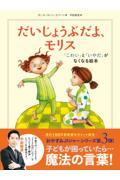 だいじょうぶだよ、モリス「こわい」と「いやだ」がなくなる本