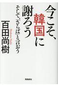 今こそ、韓国に謝ろう / そして、「さらば」と言おう/文庫版