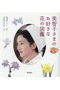 美智子さまのお好きな花の図鑑