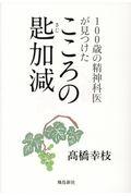 こころの匙加減 / 100歳の精神科医が見つけた