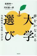 夢をかなえる大学選び / 令和時代に花咲く学び方