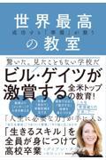 世界最高の教室 / 成功する「準備」が整う