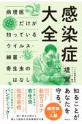 感染症大全 / 病理医だけが知っているウイルス・細菌・寄生虫の話