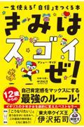 きみはスゴイぜ! / 一生使える「自信」をつくる本