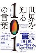 世界を知る101の言葉 / 「単語ひとつ」で世界標準の教養がザックリと身につく