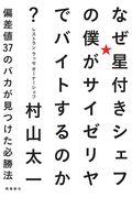 なぜ星付きシェフの僕がサイゼリヤでバイトするのか？