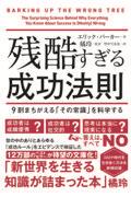 残酷すぎる成功法則 文庫版 / 9割がまちがえる「その常識」を科学する