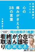 尼僧看護師がみつけた心の痛みがきえる２８の言葉