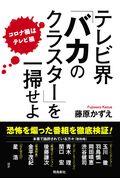 テレビ界「バカのクラスター」を一掃せよ