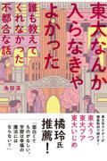 東大なんか入らなきゃよかった / 誰も教えてくれなかった不都合な話