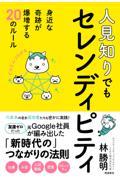 人見知りでもセレンディピティ / 身近な軌跡が爆増する20のルール