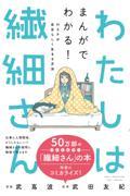 わたしは繊細さん / まんがでわかる!HSPが自分らしく生きる方法