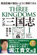 マンガ三国志 1 / 歴史巨編が面白いように理解できる