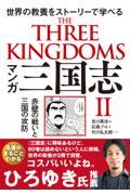 マンガ三国志 2 / 世界の教養をストーリーで学べる