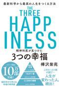 精神科医が見つけた３つの幸福