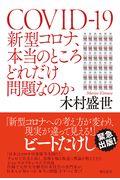 新型コロナ、本当のところどれだけ問題なのか