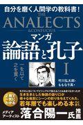 マンガ論語と孔子 1 / 自分を磨く人間学の教科書!