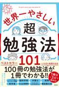 世界一やさしい超勉強法101