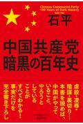 中国共産党暗黒の百年史