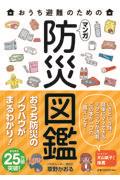 おうち避難のためのマンガ防災図鑑