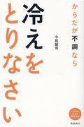 からだが不調なら冷えをとりなさい / いのちを支える東洋医学