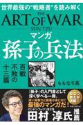 マンガ孫子の兵法 百戦不敗の十三篇