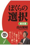 ぼくらの選択　雄志篇