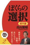 ぼくらの選択　虎穴篇