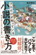 プロだけが知っている小説の書き方