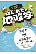 90枚のイラストで世界がわかる はじめての地政学