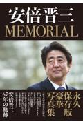 安倍晋三ＭＥＭＯＲＩＡＬ