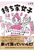 持ち家女子はじめます　人生に「いいこと」が起こるおうちの買い方