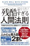 残酷すぎる人間法則　９割まちがえる「対人関係のウソ」を科学する