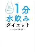 1分水飲みダイエット / 脂肪がスルスル落ちでいく