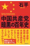 中国共産党暗黒の百年史