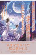 きみたちは宇宙でなにをする？　２０５０年に活躍するために知っておきたい３８の話