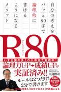 Ｒ８０　自分の考えをパッと８０字で論理的に書けるようになるメソッド