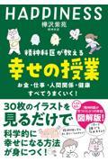 精神科医が教える幸せの授業