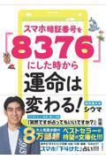 スマホ暗証番号を「８３７６」にした時から運命は変わる！