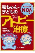 赤ちゃん・子どものアトピー治療 / ステロイドにNO!を