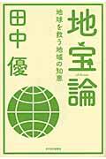 地宝論 / 地球を救う地域の知恵