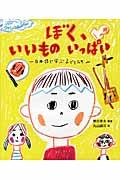 ぼく、いいものいっぱい / 日本語で学ぶ子どもたち