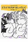 長新太のおはなし絵本 1