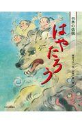 はやたろう / 日本の伝説