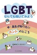 LGBTなんでも聞いてみよう / 中・高生が知りたいホントのところ