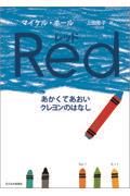 レッド / あかくてあおいクレヨンのはなし