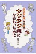 タジタジ親にならないために