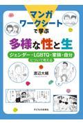 マンガワークシートで学ぶ多様な性と生 / ジェンダー・LGBTQ・家族・自分について考える