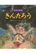 きんたろう / 日本の伝説