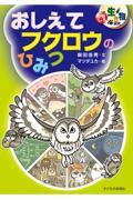 おしえてフクロウのひみつ